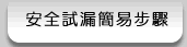 台中市熱水器維修-安全試漏簡易步驟